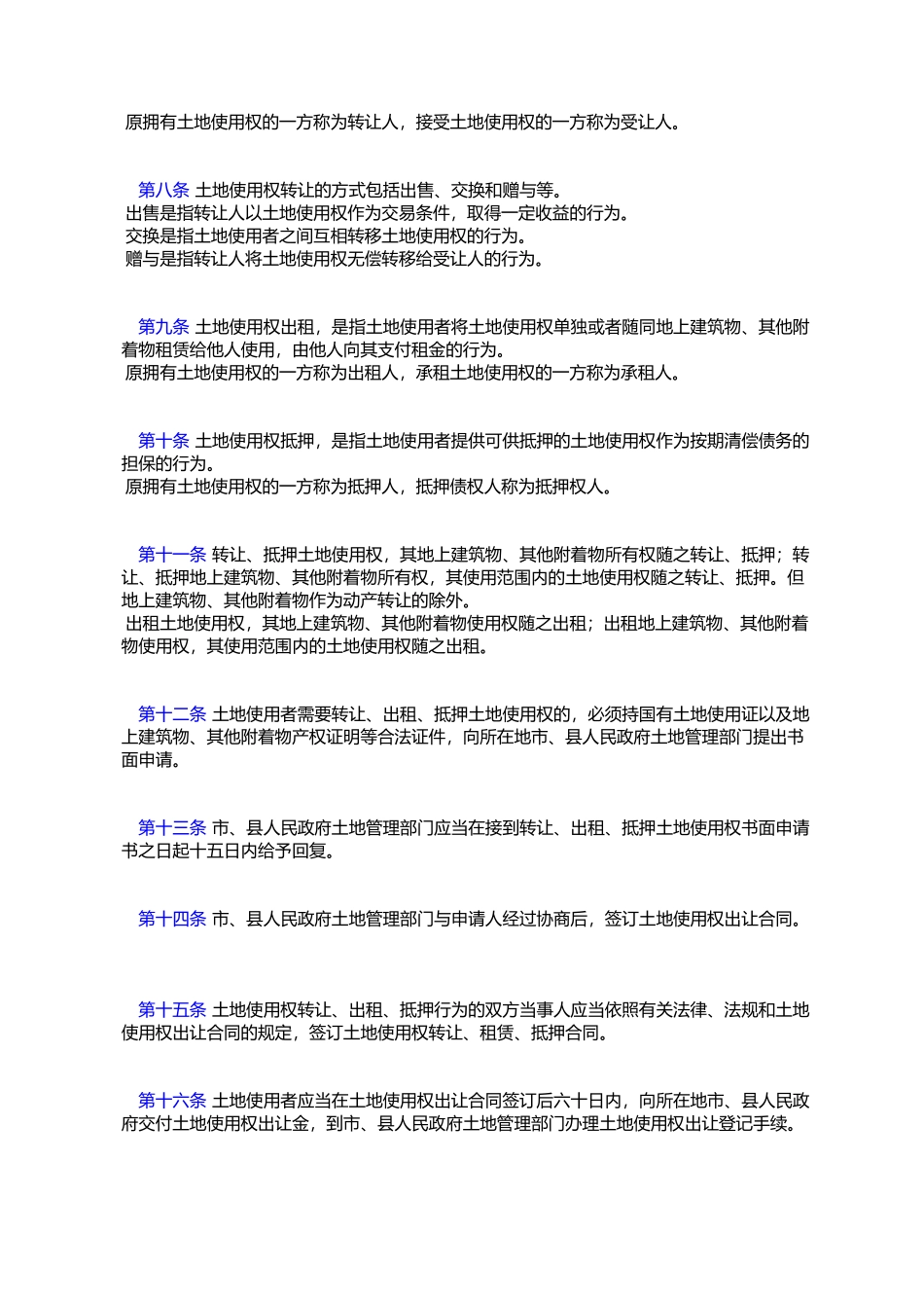 划拨土地使用权管理暂行办法_第2页