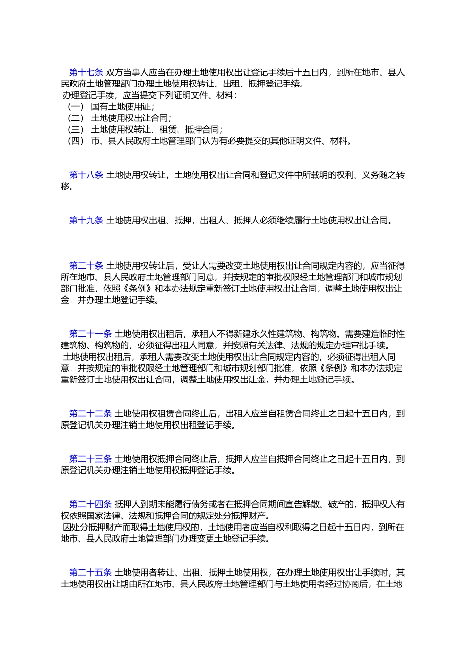 划拨土地使用权管理暂行办法_第3页