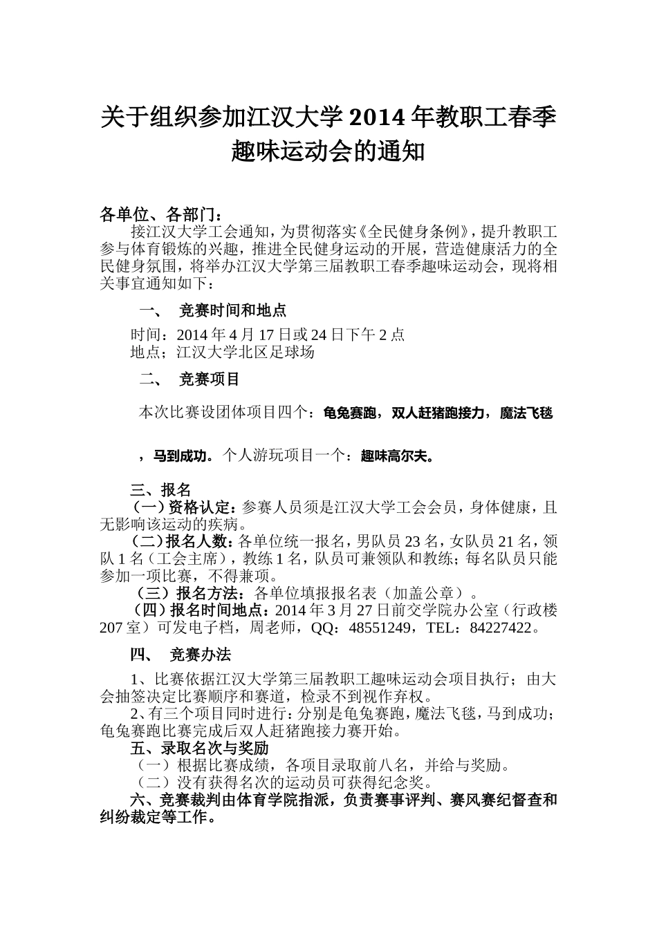 关于组织参加江汉大学趣味运动会的通知_第1页