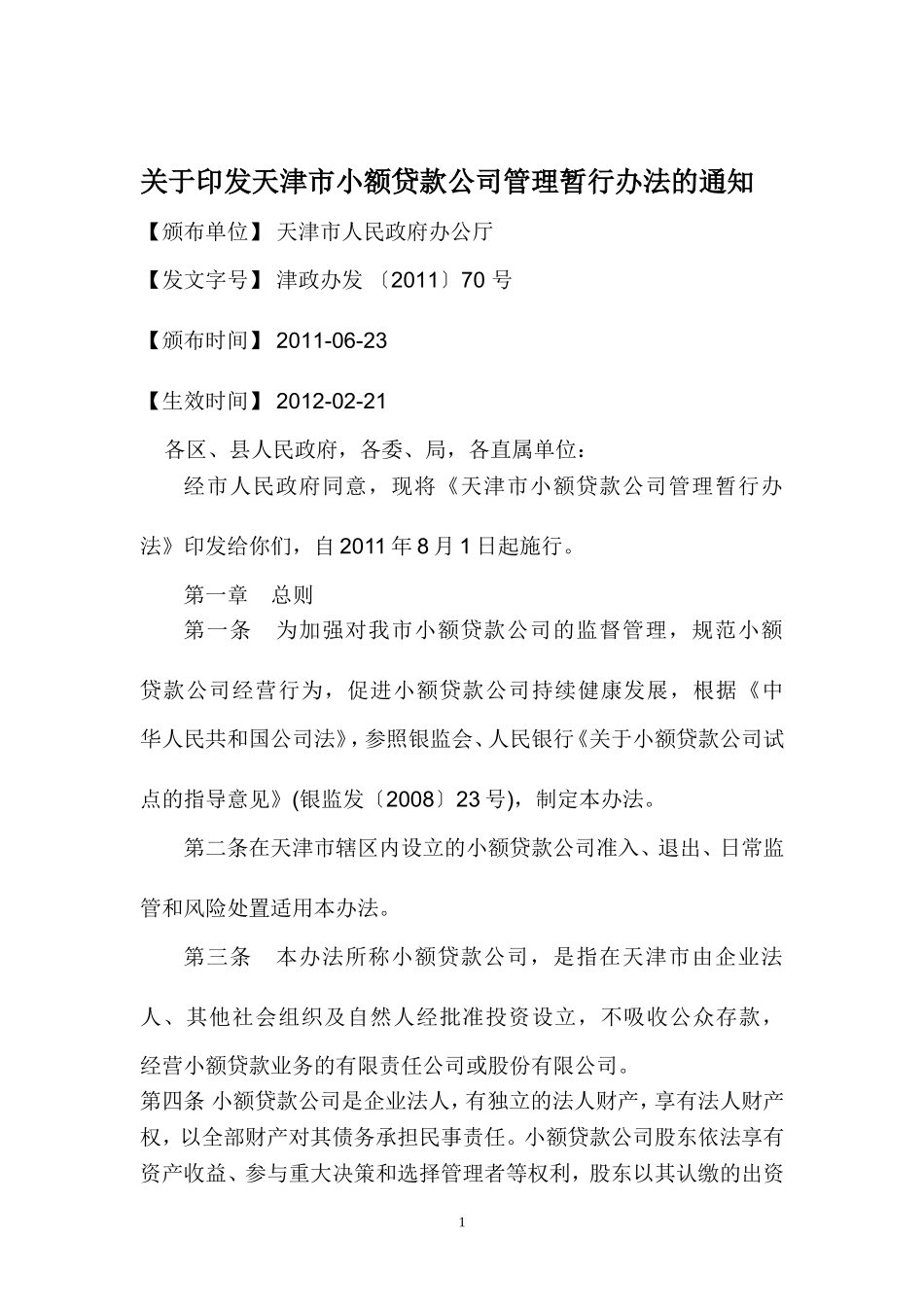 天津市小额贷款公司管理暂行办法的通知_第1页