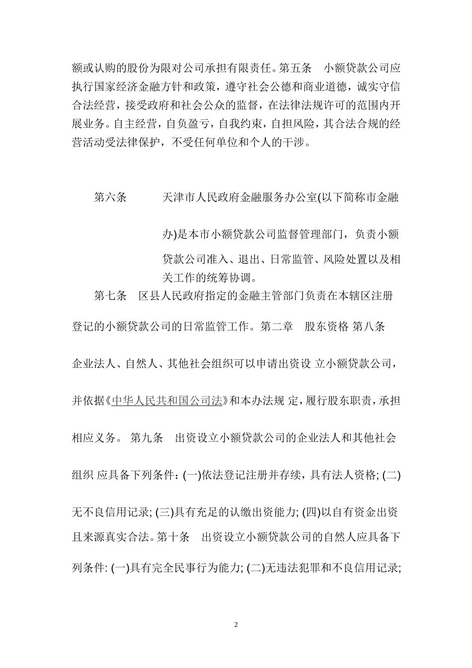 天津市小额贷款公司管理暂行办法的通知_第2页