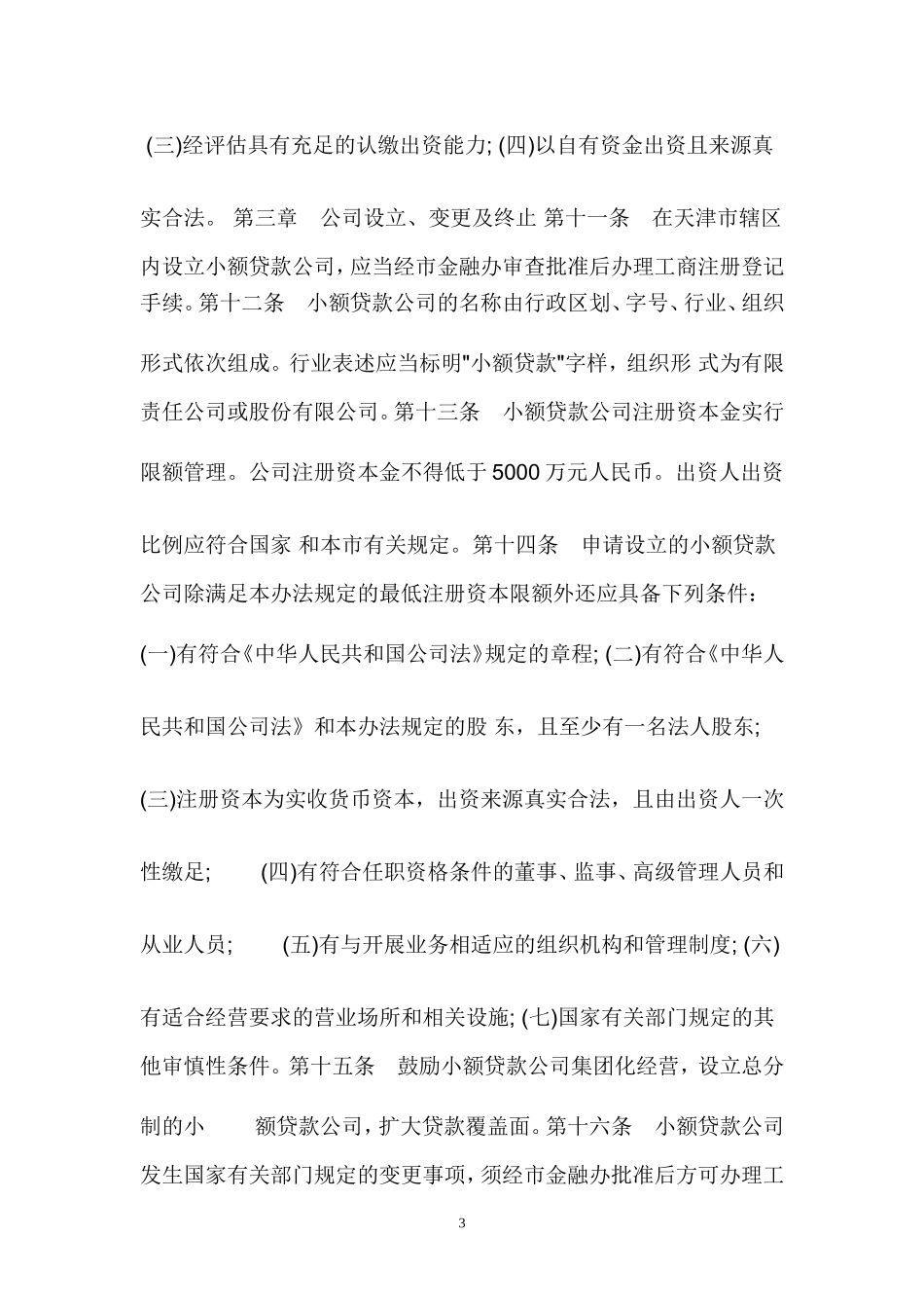 天津市小额贷款公司管理暂行办法的通知_第3页