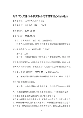 天津市小额贷款公司管理暂行办法的通知