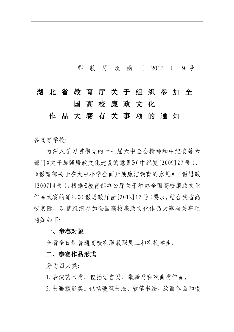 关于组织参加全国高校廉政文化作品大赛有关事项的通知SZH009_第1页