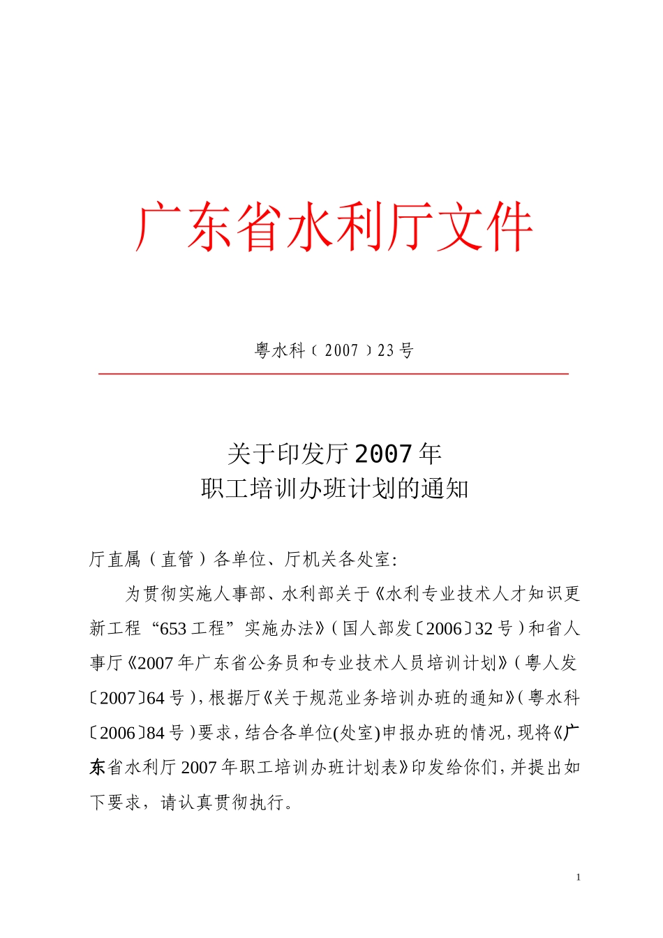 厅2007年职工培训办班计划的通知_第1页