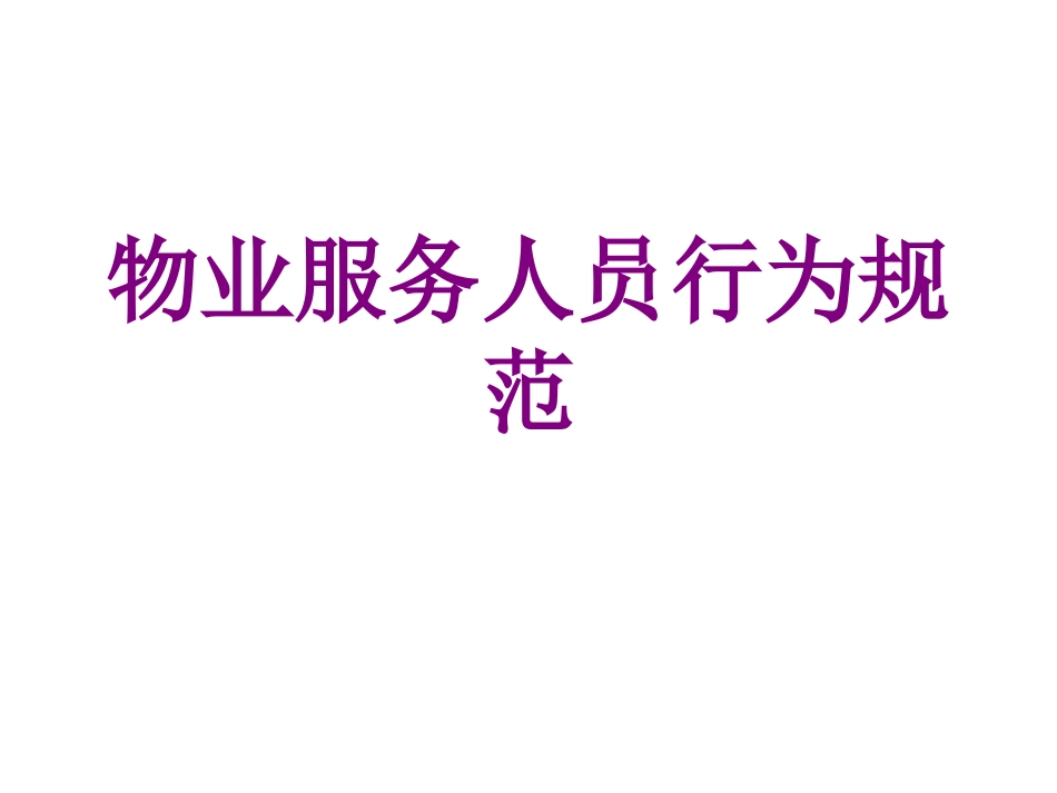 物业服务人员行为规范_第1页