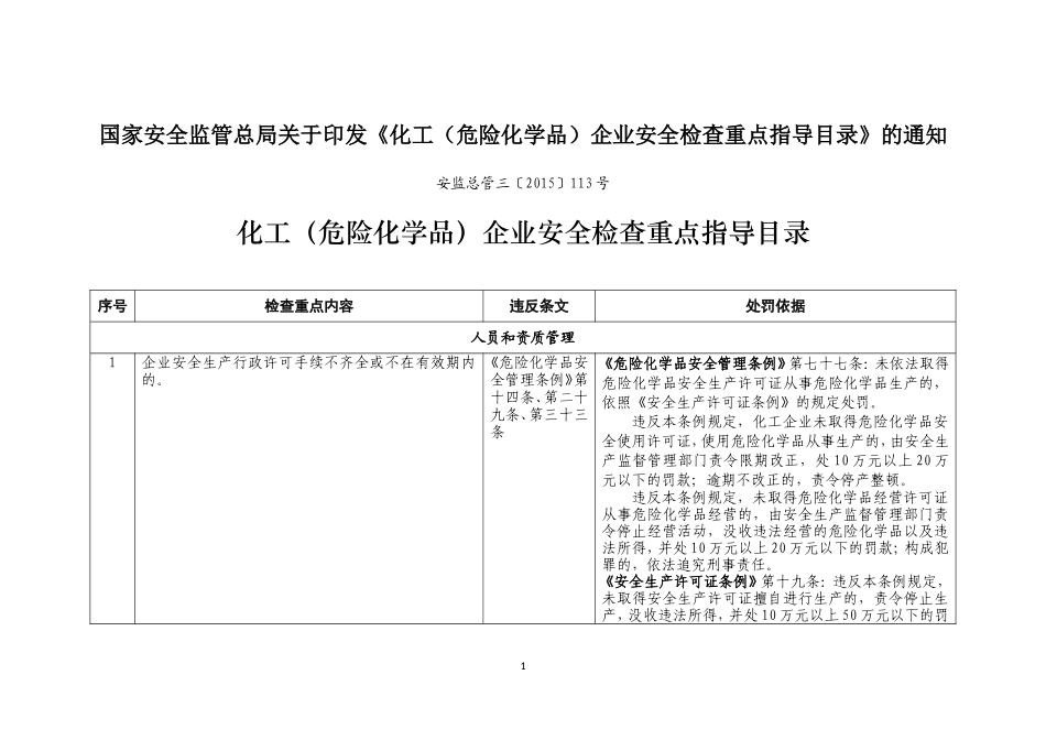 化工(危险化学品)企业安全检查重点指导目录113号_第1页