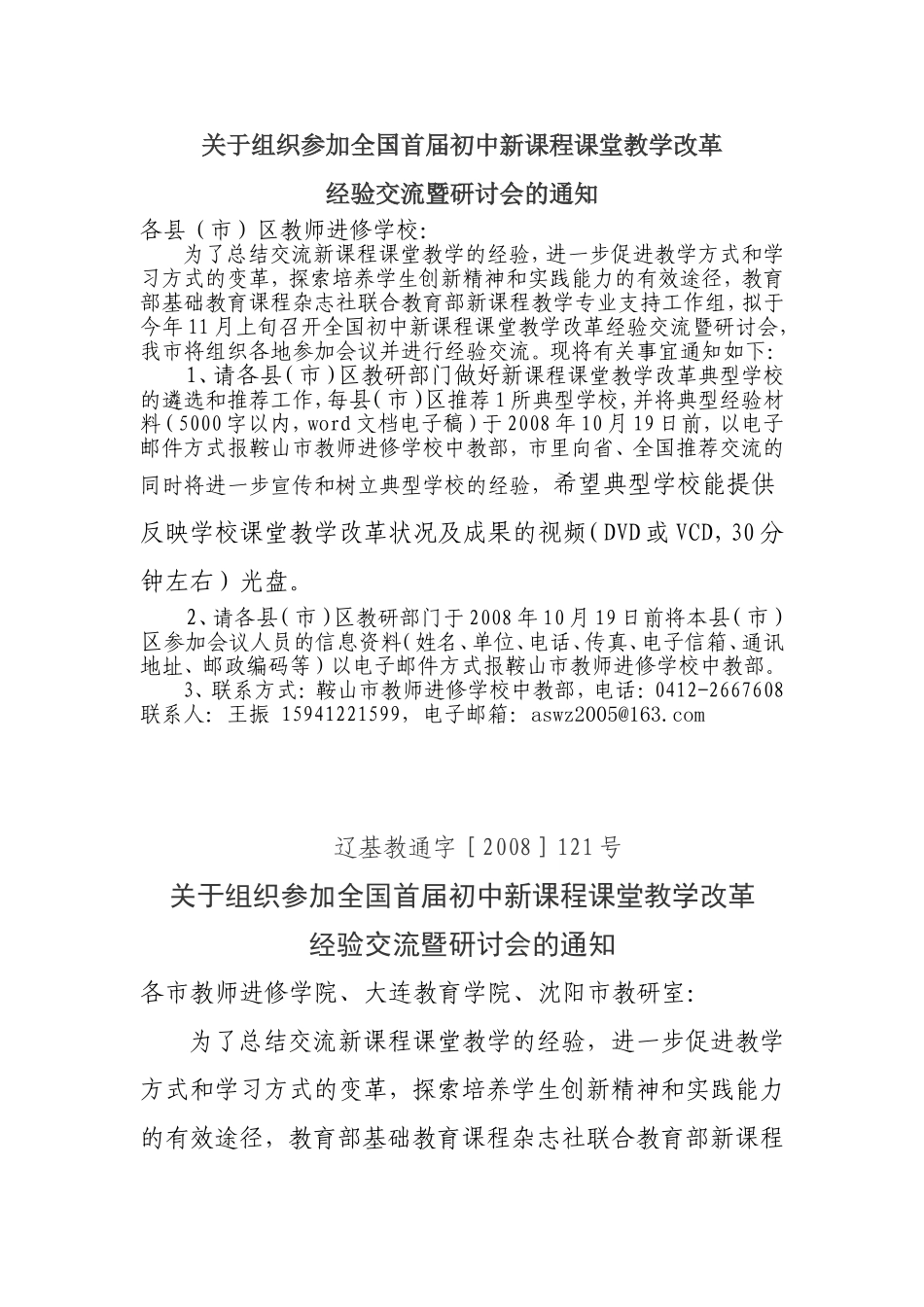 关于组织参加全国首届初中新课程课堂教学改革经验交流暨研讨会的通知_第1页