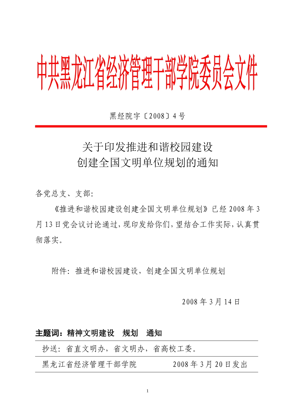 推进和谐校园建设创建全国文明单位规划的通知_第1页