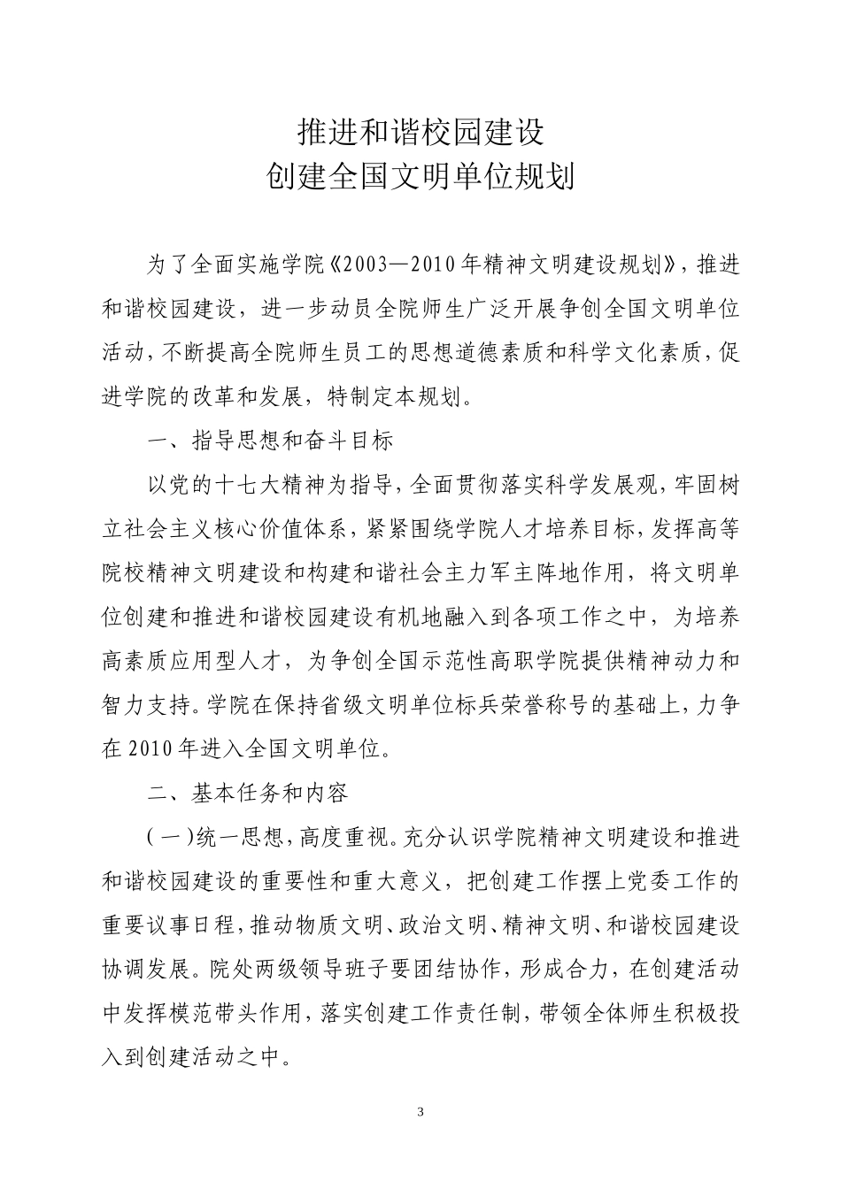 推进和谐校园建设创建全国文明单位规划的通知_第3页