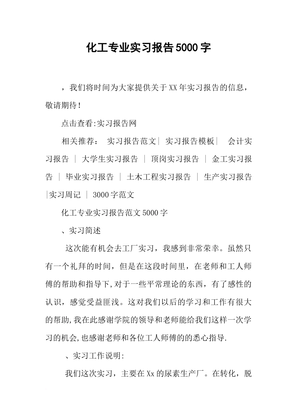 化工专业实习报告5000字_第1页
