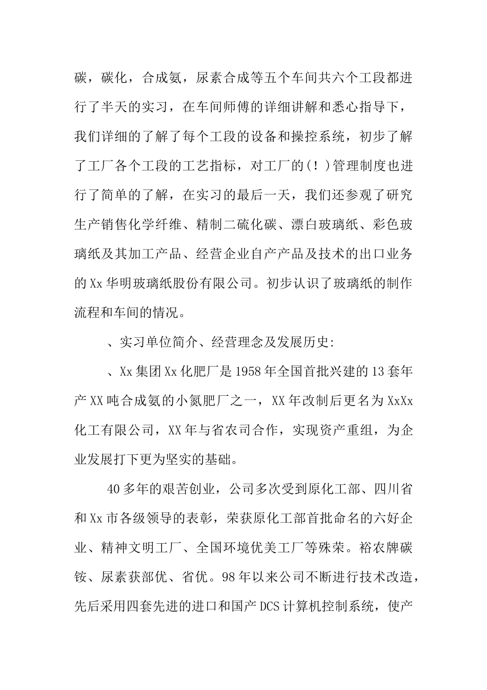 化工专业实习报告5000字_第2页