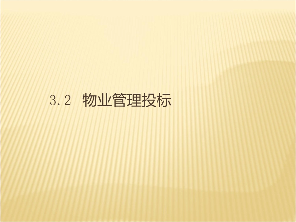 物业管理的投标符合招标文件要求的物业管理企业根据_第1页