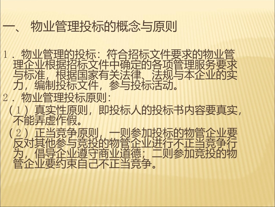 物业管理的投标符合招标文件要求的物业管理企业根据_第2页