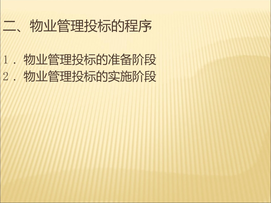 物业管理的投标符合招标文件要求的物业管理企业根据_第3页