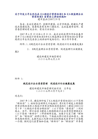 王早生同志在《工程设计资质标准》和《工程监理企业资质标准》宣贯会上讲话的通知