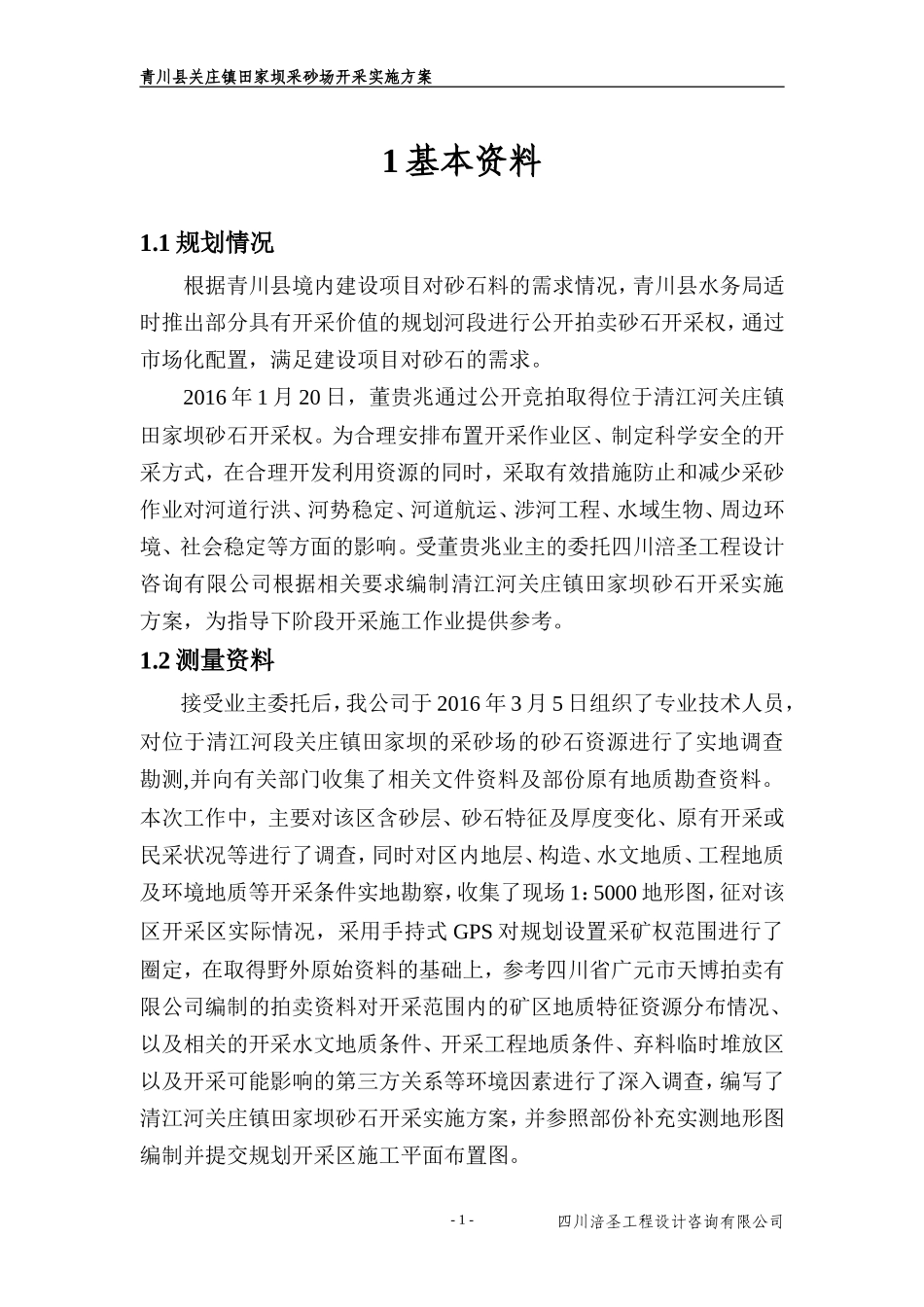 关庄田家坝采砂场年度实施方案1_第1页