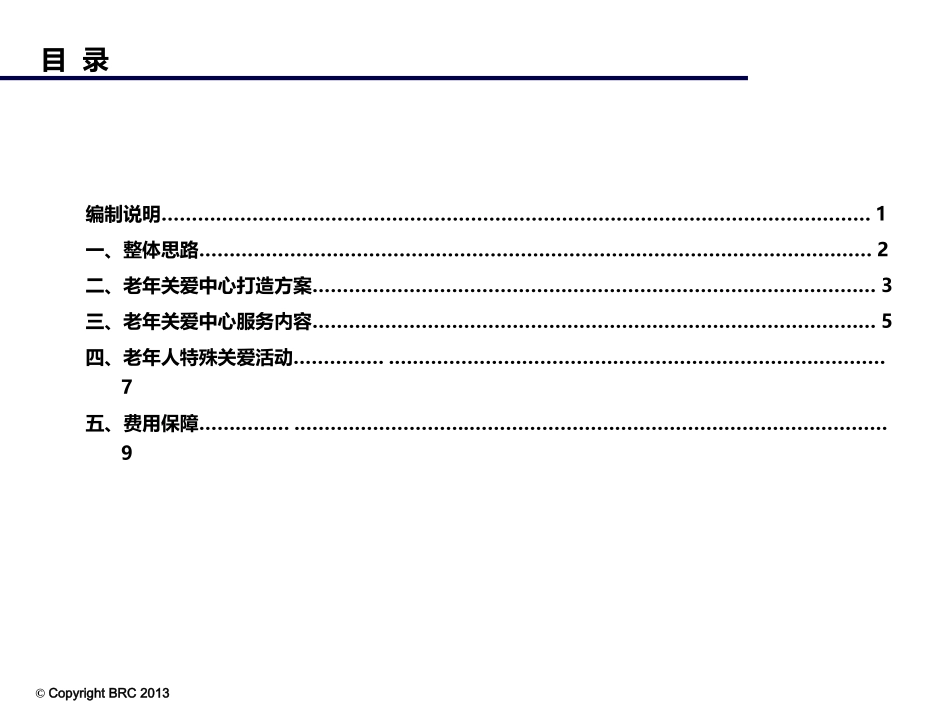 物业项目老年人特殊关爱策划方案_第2页