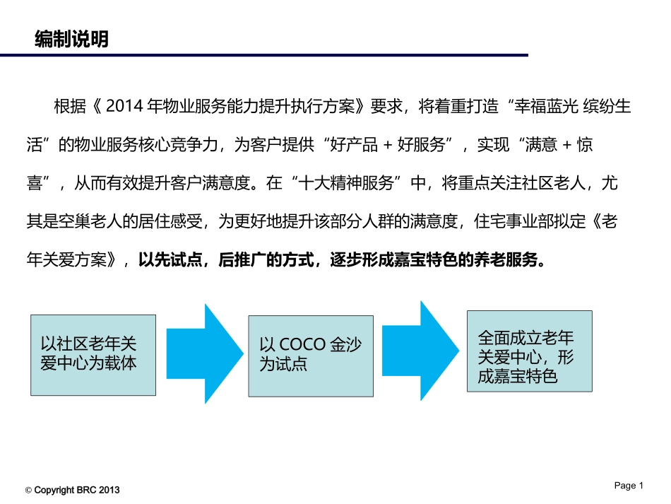 物业项目老年人特殊关爱策划方案_第3页