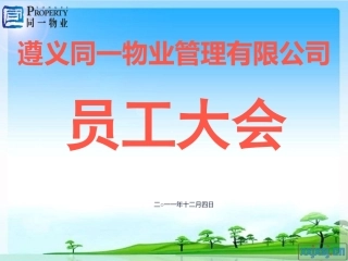 物业员工培训课件