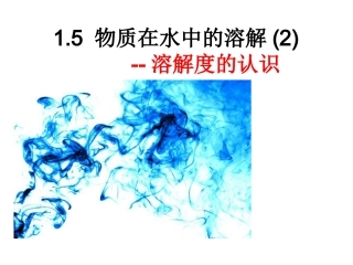 物质的溶解溶解度的认识