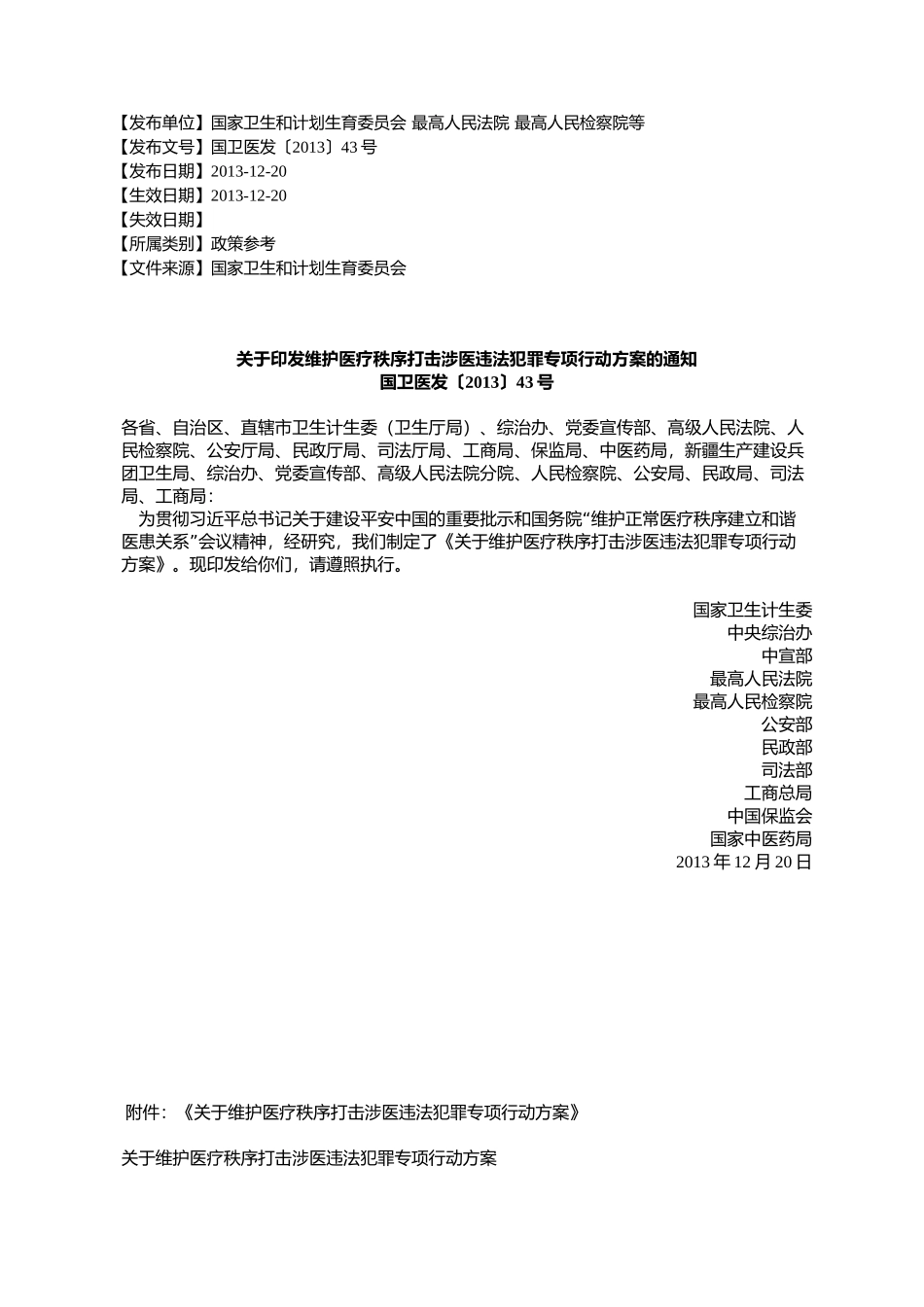 维护医疗秩序打击涉医违法犯罪专项行动方案的通知_第1页