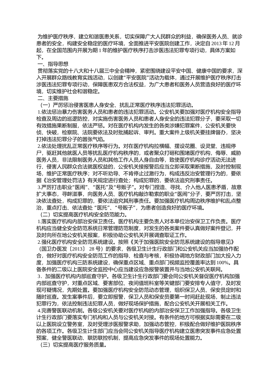 维护医疗秩序打击涉医违法犯罪专项行动方案的通知_第2页