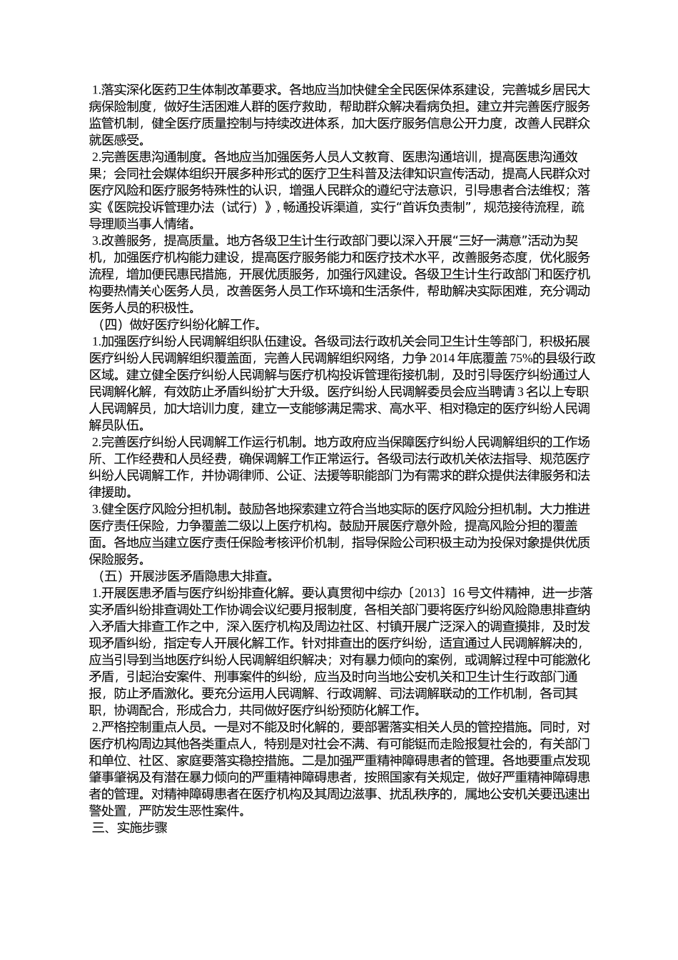 维护医疗秩序打击涉医违法犯罪专项行动方案的通知_第3页