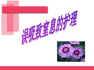 误吸窒息护理课件