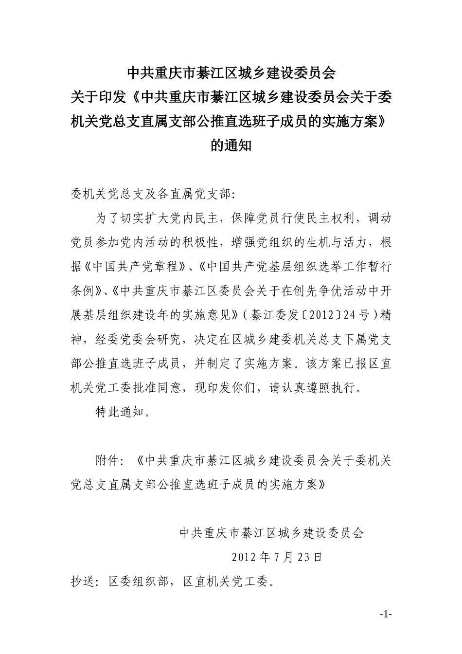 委机关总支直属党支部班子成员公推直选工作实施方案的通知(含实施方案)_第1页