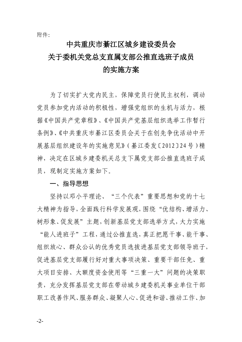 委机关总支直属党支部班子成员公推直选工作实施方案的通知(含实施方案)_第2页