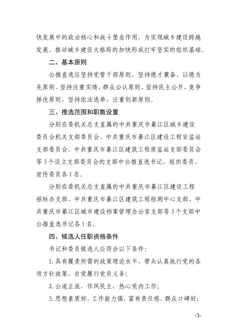 委机关总支直属党支部班子成员公推直选工作实施方案的通知(含实施方案)_第3页