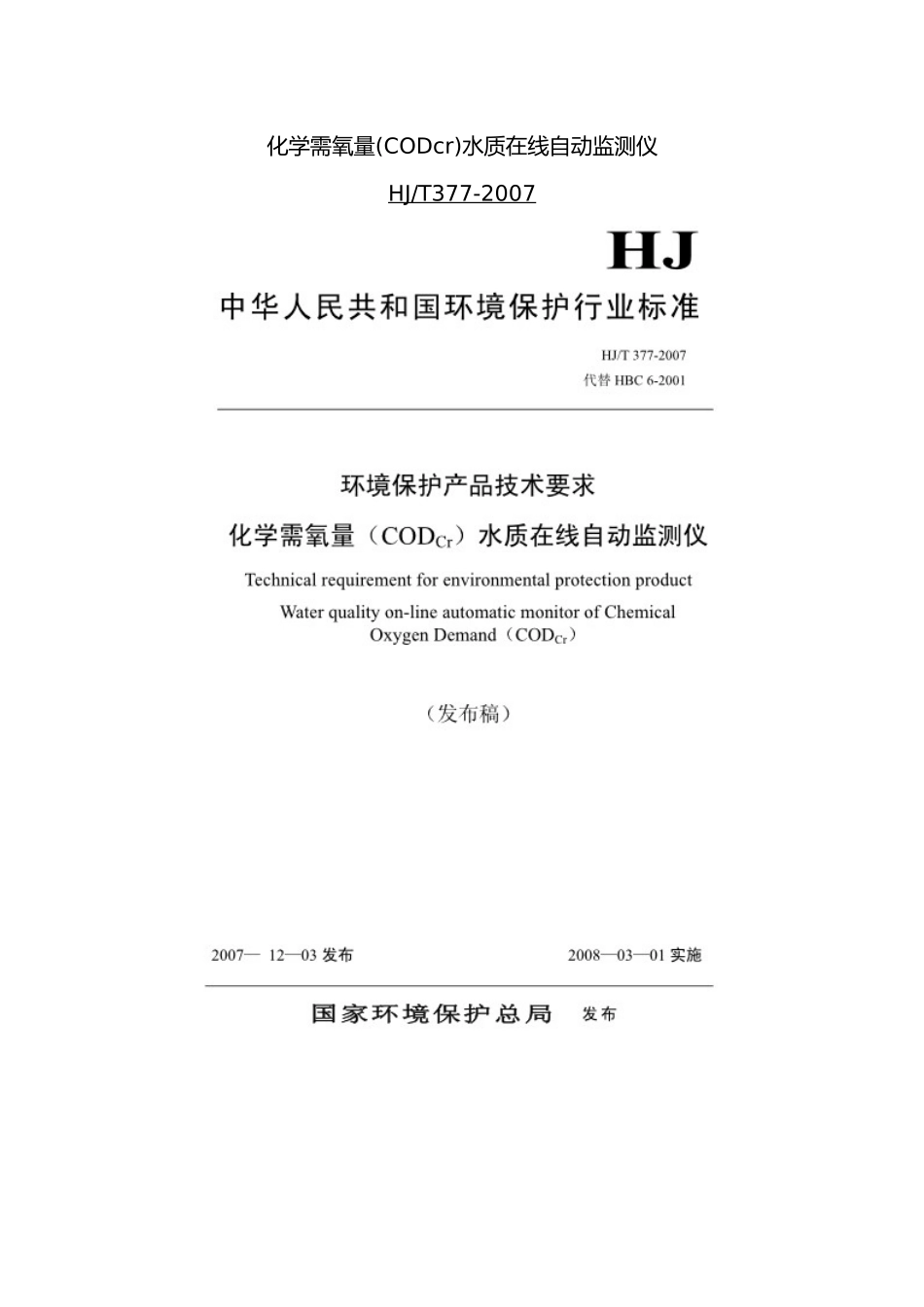 化学需氧量-水质自动监测-HJ377-2007_第1页
