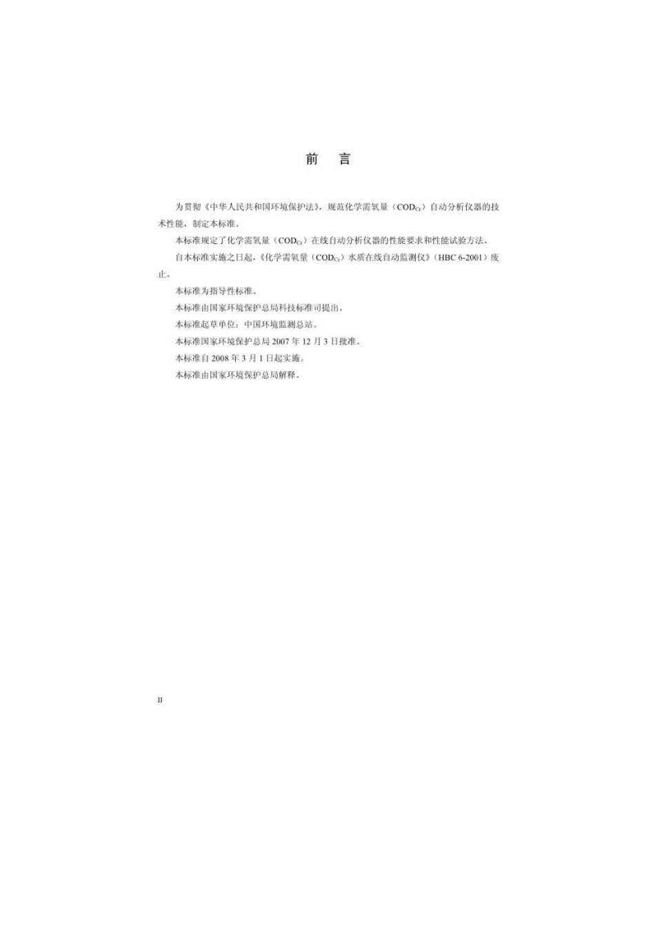 化学需氧量-水质自动监测-HJ377-2007_第3页