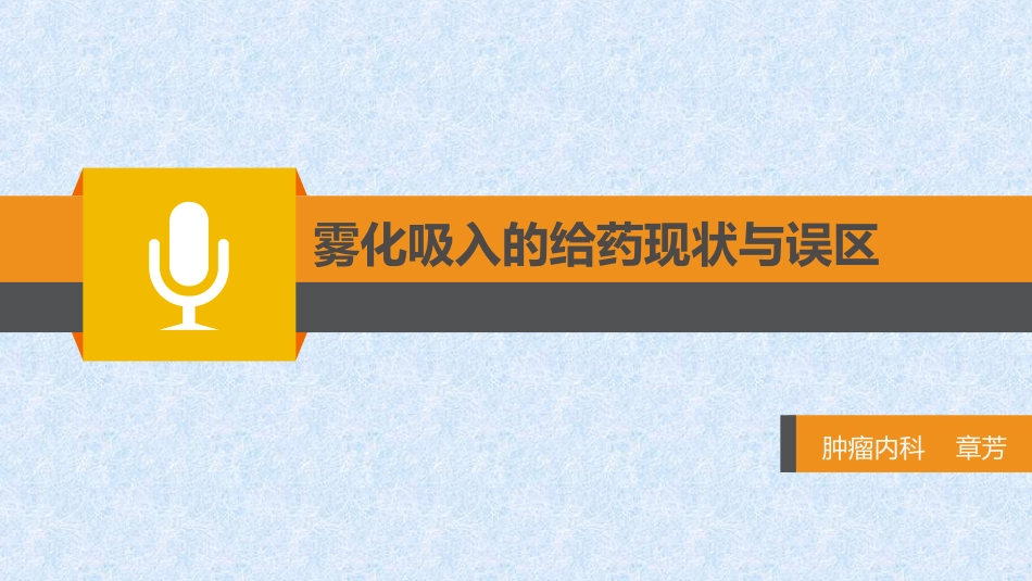 雾化吸入的给药现状与误区_第1页