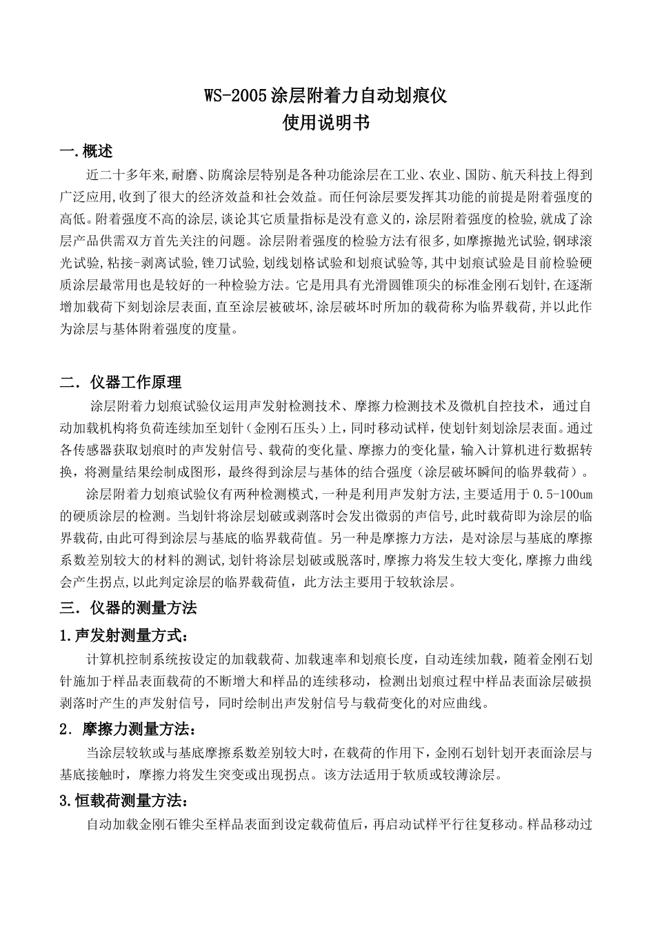 划痕仪使用说明书1_第1页