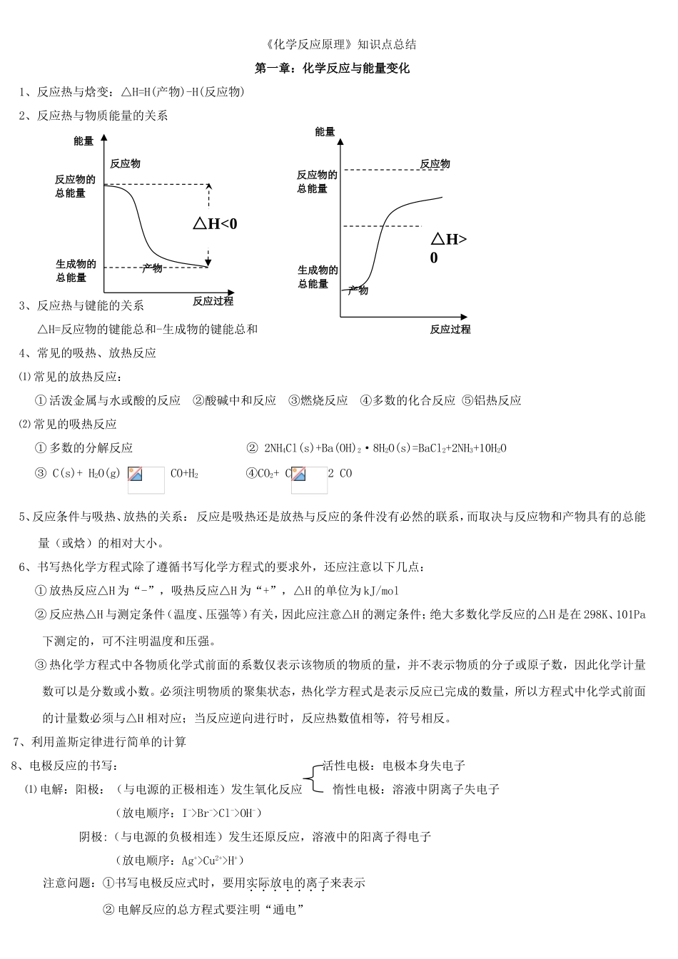 化学选修《化学反应原理》知识点总结_第1页