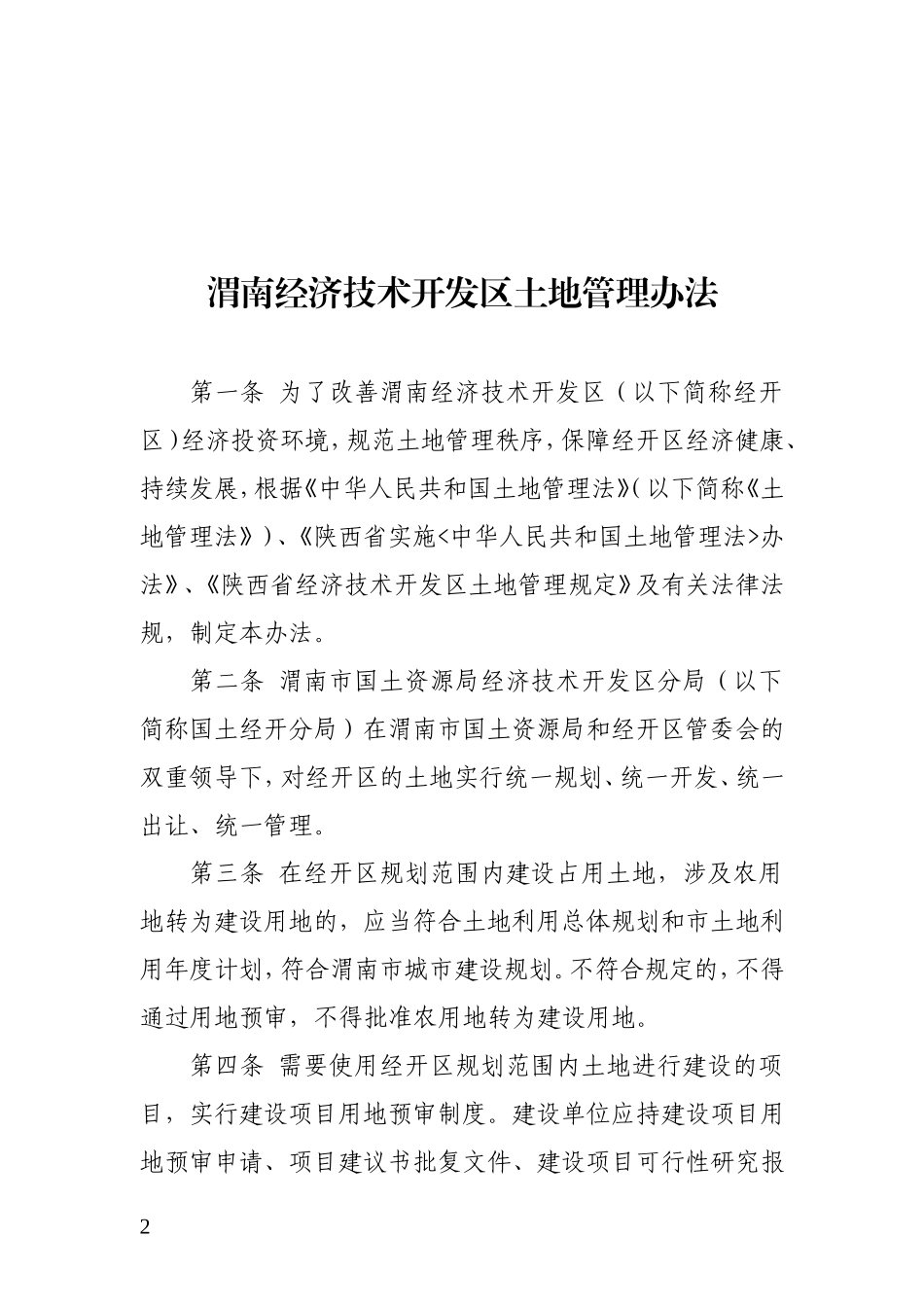 渭南经济技术开发..区_第2页