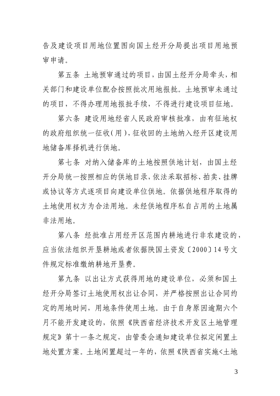 渭南经济技术开发..区_第3页