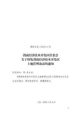 渭南经济技术开发..区