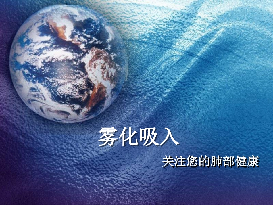 雾化吸入宣传_第1页