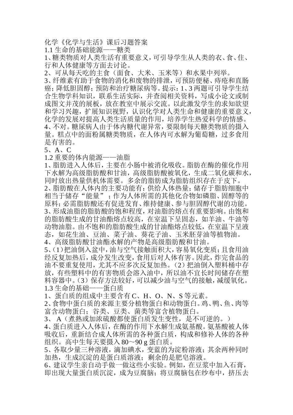 化学选修1《化学与生活》课后习题答案(同名9151)_第1页