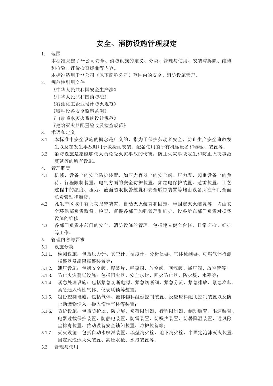 化工装置安全、消防设施管理规定_第1页