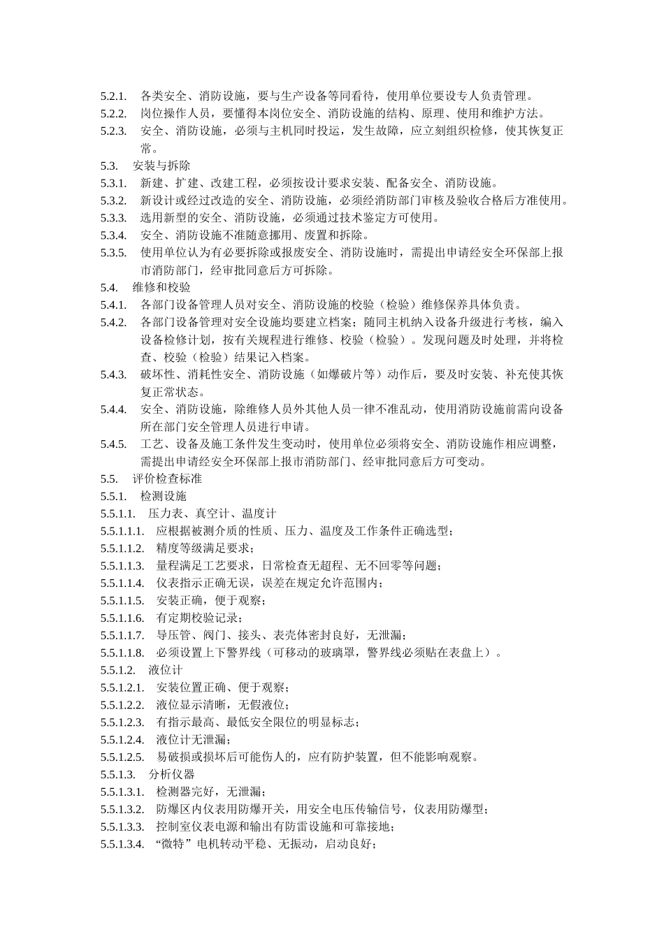 化工装置安全、消防设施管理规定_第2页