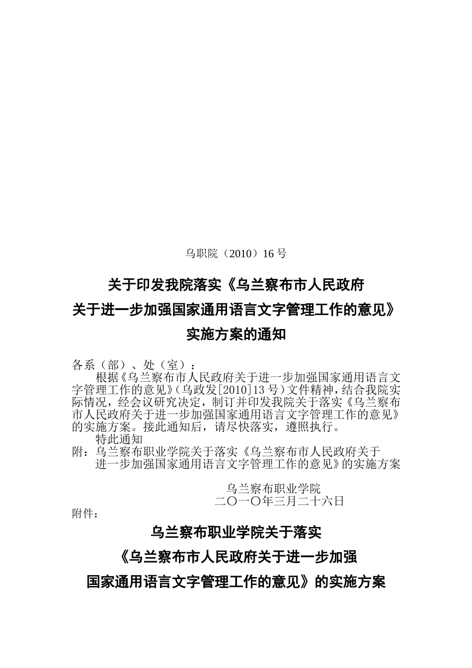 我院落实《乌兰察布市人民政府进一步加强国家通用语言文字管理工作的意见》实施方案的通知_第1页