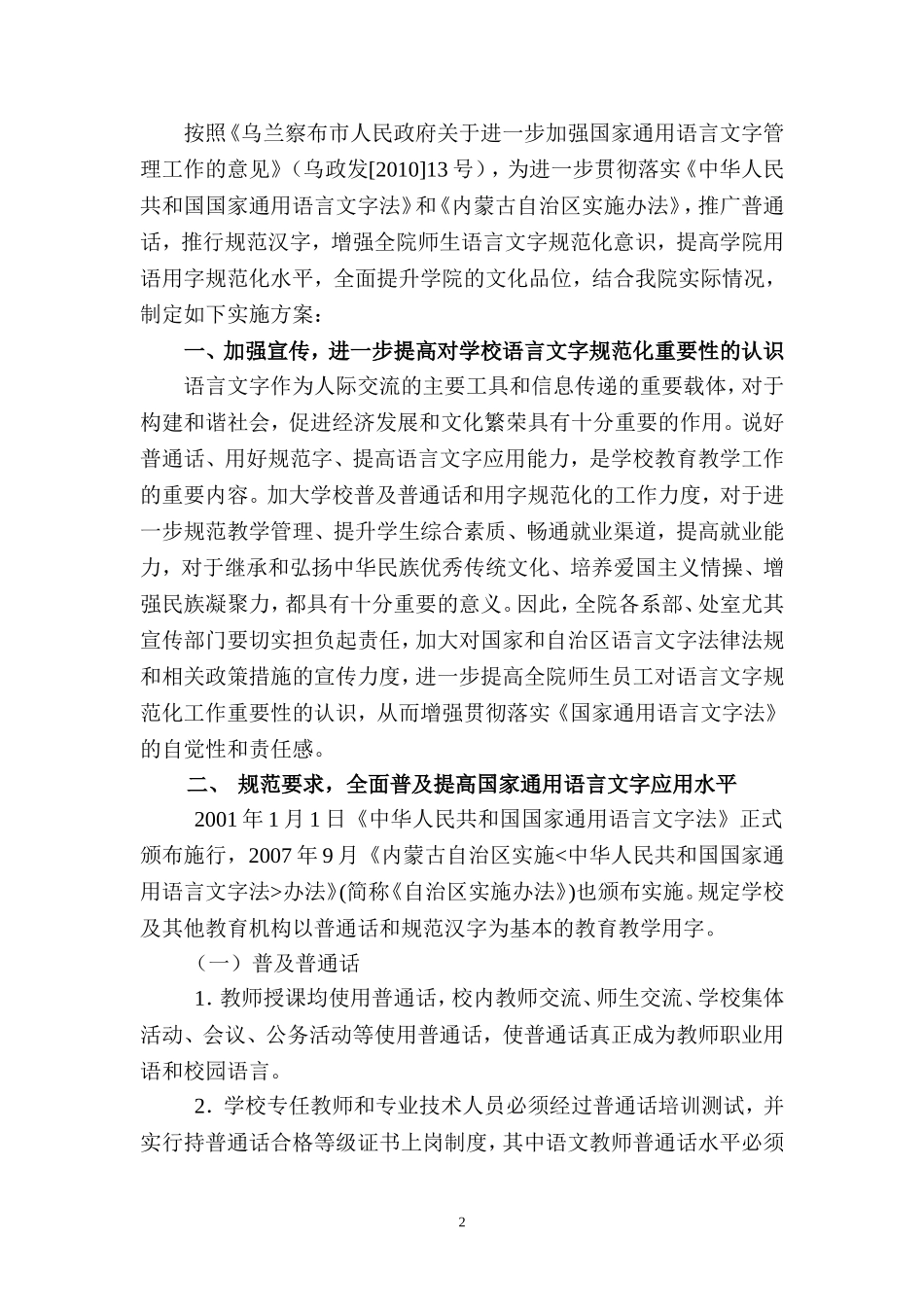 我院落实《乌兰察布市人民政府进一步加强国家通用语言文字管理工作的意见》实施方案的通知_第2页