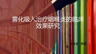 雾化吸入治疗咽喉炎的临床效果研究
