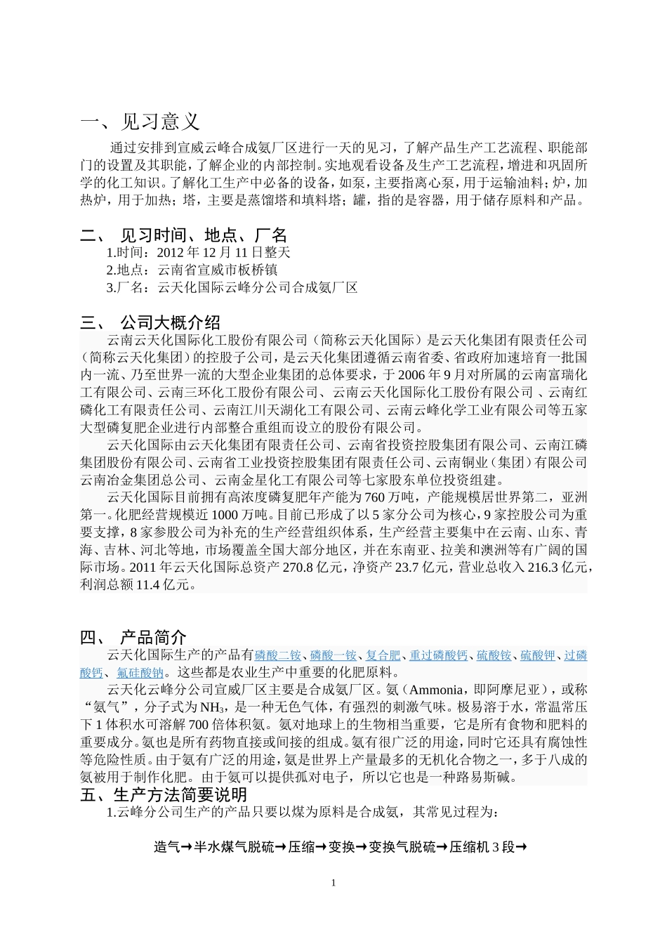 化工厂合成氨厂区实习报告_第2页