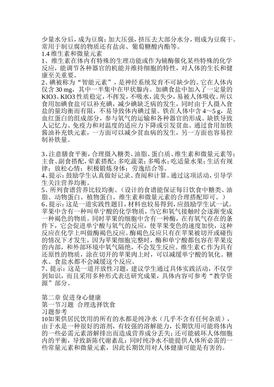 化学选修1《化学与生活》课后习题答案_第2页
