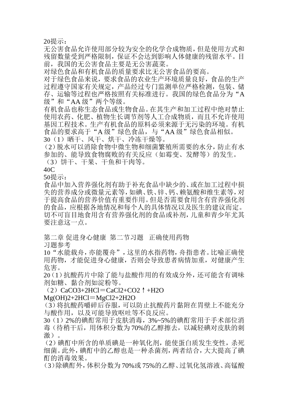 化学选修1《化学与生活》课后习题答案_第3页